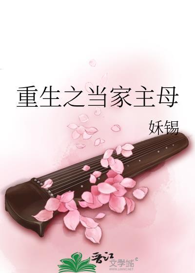 重生之当家主母by姀锡免费阅读