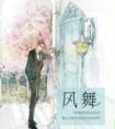 风舞残云