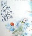 眼泪的上游作者