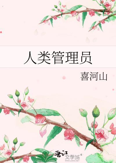 人类管理局什么意思
