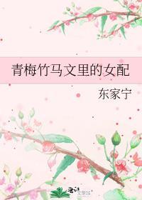 青梅竹马女配