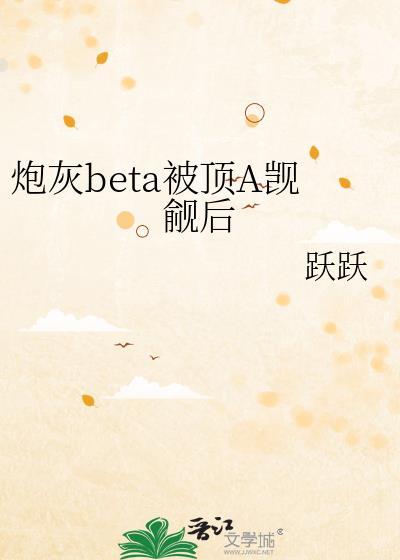 炮灰beta他装不下去了作者零玖一零56