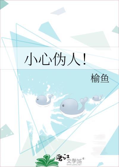 小心伪人大姐姐