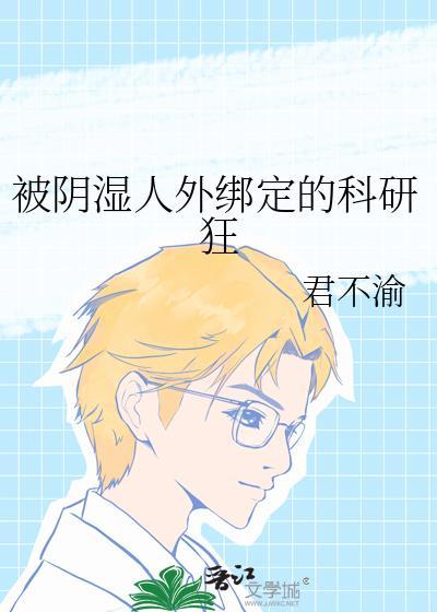 被阴湿人外绑定的科研狂原名