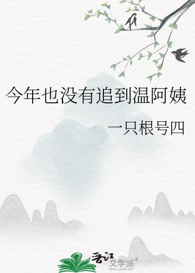 今年也没有追到温阿姨gl全文免费阅读