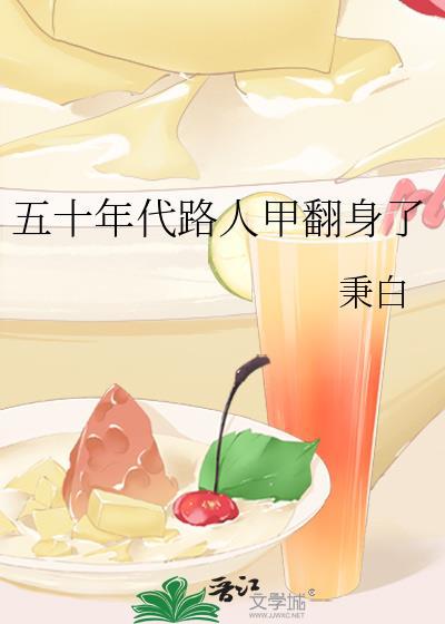 路人甲穿越五十年代