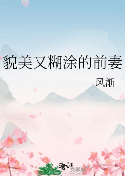 貌美又糊涂的前妻最新章节更新