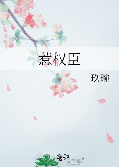 惹权臣玖琬
