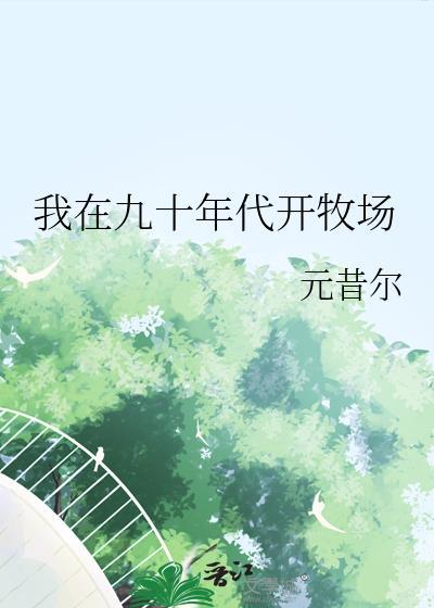 我在90年代