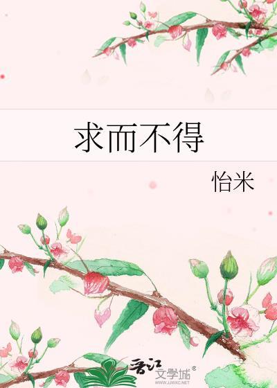 求而不得最难将息是什么意思
