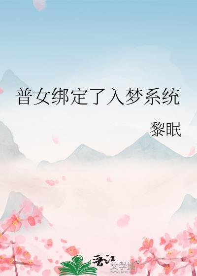 普女绑定了入梦系统免费TXT