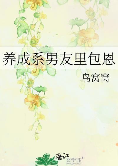 养成系男友里包恩全文完