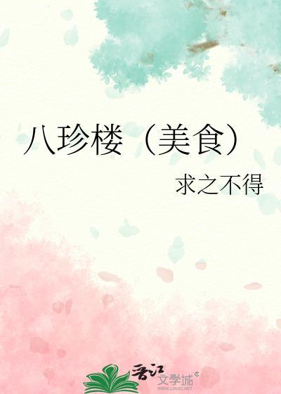 八珍国际有限公司