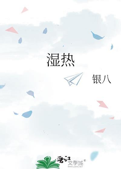 湿热舌苔图片