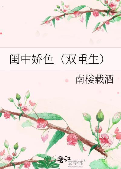 闺中娇色(双重生)作者南楼载酒