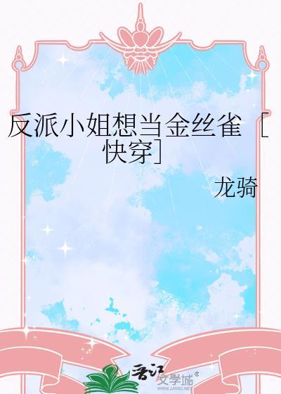 反派小姐的结局注定死亡