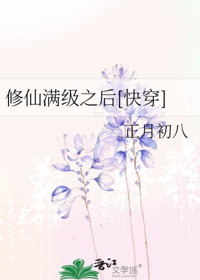 修仙满级后