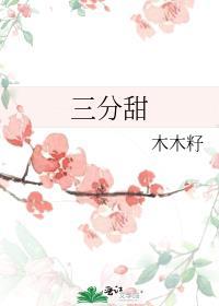 微糖三分甜