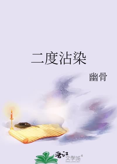 二度沾染幽骨笔趣阁