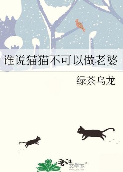 猫可以当女朋友吗