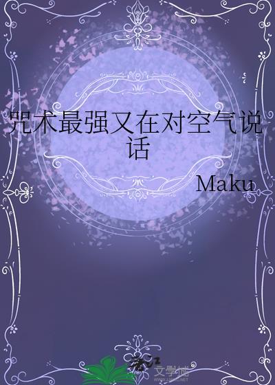咒术最强又在对空气说话全文免费阅