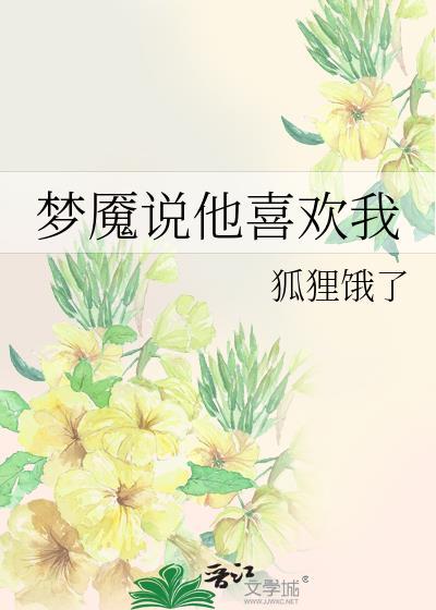 他不敢说喜欢我