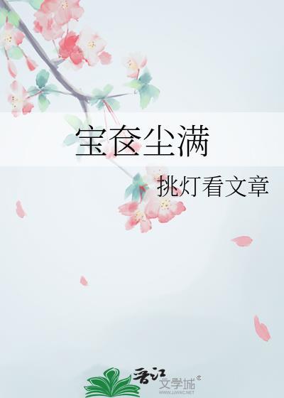 宝奁尘满讲的什么