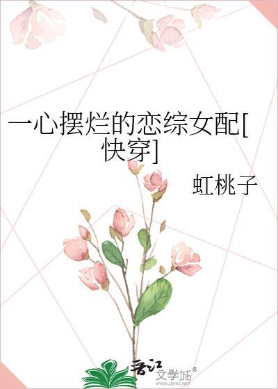 一心摆烂的恋综女配快穿txt
