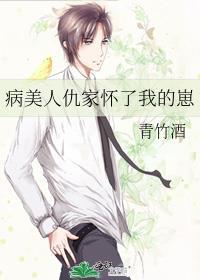 病美人仇家怀了我的崽青竹酒