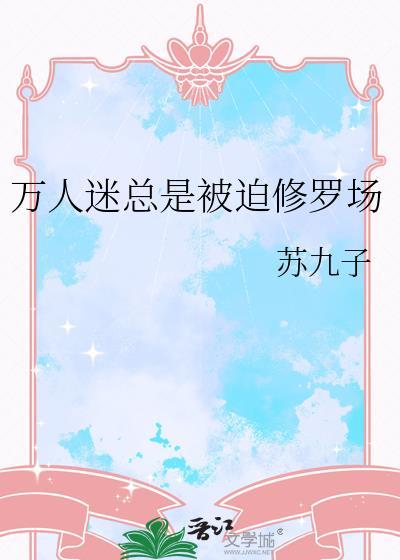 万人迷总在修罗场磕cp免费