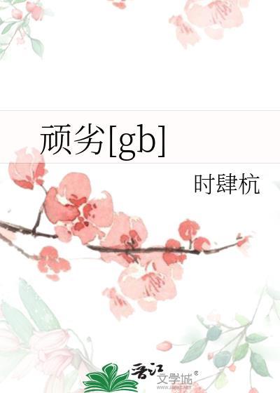 顽劣的反义词