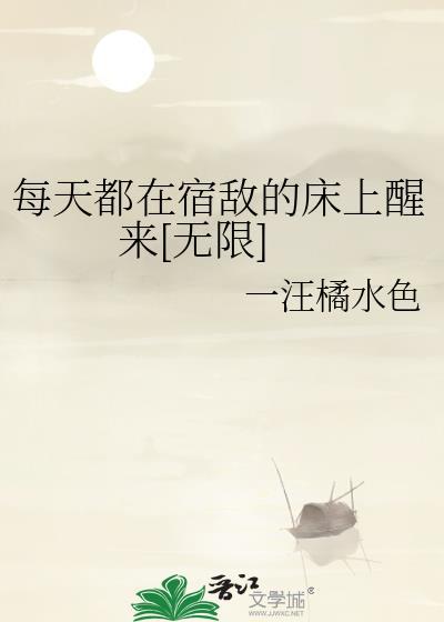 每天都在跟宿敌装