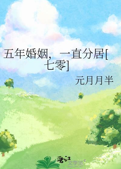 五年婚姻算什么婚