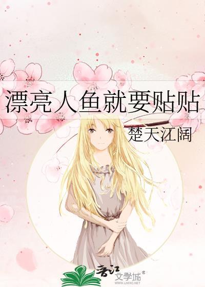 搜索漂亮的美人鱼
