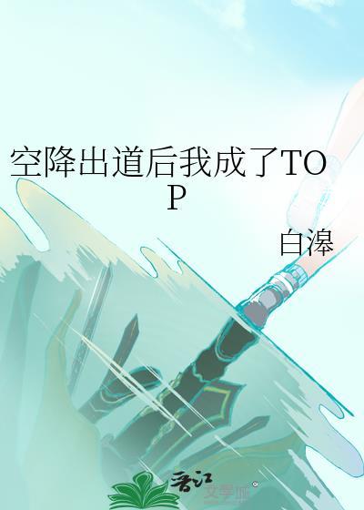 空降出道后我成了toptxt