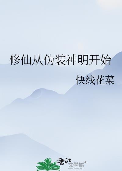 修仙从伪装神明开始全文阅读