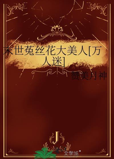 末世菟丝花