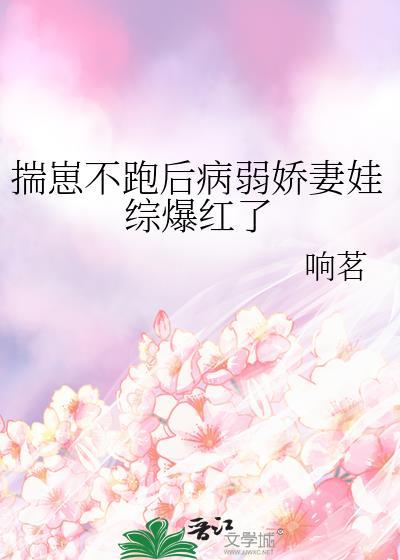 揣崽不跑后病弱娇妻娃综爆红了别名