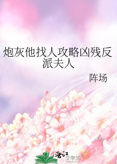 炮灰攻略主角
