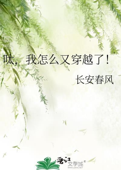 我怎么又穿越了!长安春风