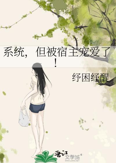 系统宿主被guan满的日常【快穿】 章节