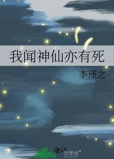 我闻神仙亦有死笔趣阁