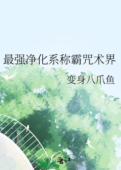 净化术咒语