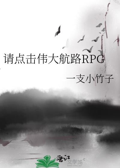 请点击伟大航路RPGRPG笔趣阁