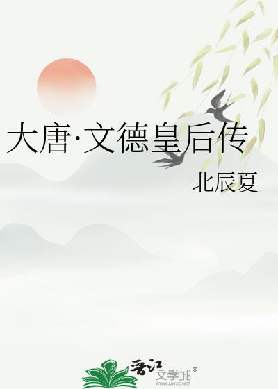 文德皇后是好人吗