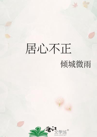 居心不良 释义