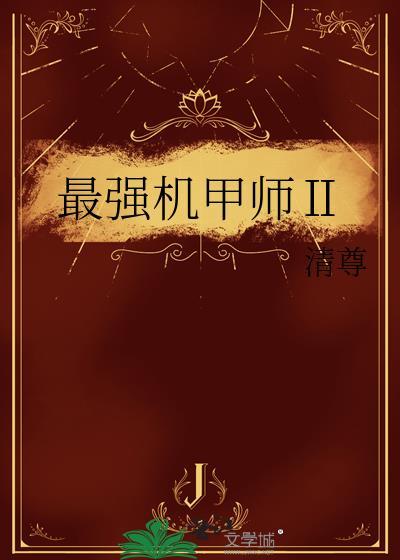 最强机甲排行榜