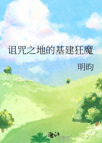 诅咒之地BOSS在哪