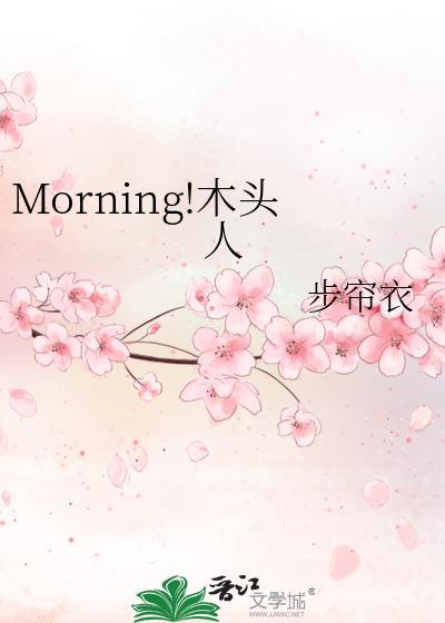 木头人是啥