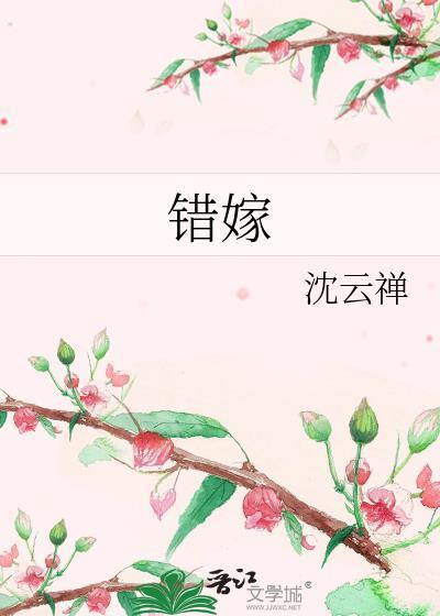 错嫁第九年完整版免费